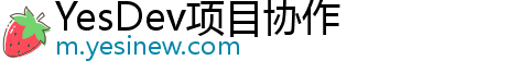 YesDev项目协作